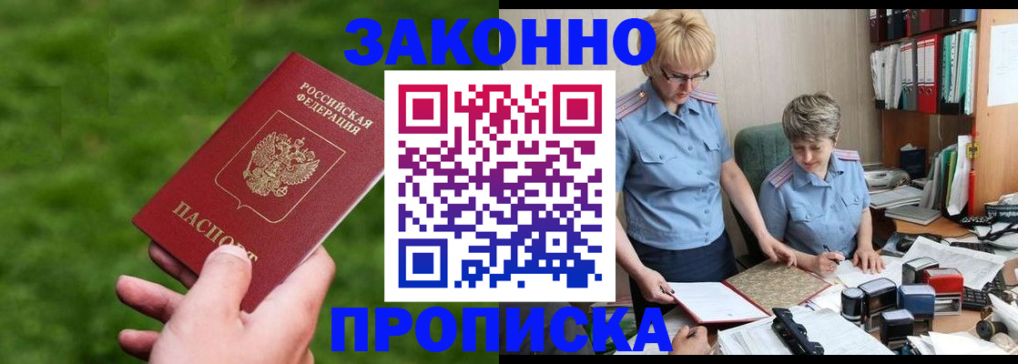 прописка законно в Карасуке